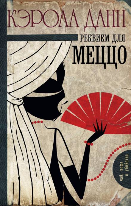 Реквием для меццо - Кэрола Данн - Слушать Любимую Книгу + Без Рекламы 📲 Slushat-Knigi.Com