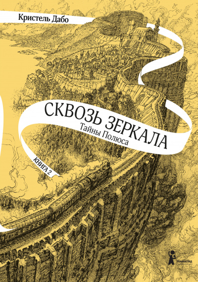 Тайны Полюса - Кристель Дабо - Слушать Любимую Книгу + Без Рекламы 📲 Slushat-Knigi.Com