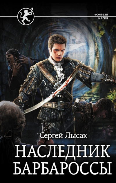 Наследник Барбароссы - Сергей Лысак - Слушать Любимую Книгу + Без Рекламы 📲 Slushat-Knigi.Com