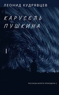 Карусель Пушкина - Леонид Кудрявцев - Слушать Любимую Книгу + Без Рекламы 📲 Slushat-Knigi.Com