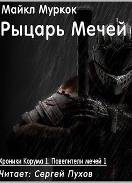 Рыцарь Мечей - Майкл Муркок - Слушать Любимую Книгу + Без Рекламы 📲 Slushat-Knigi.Com
