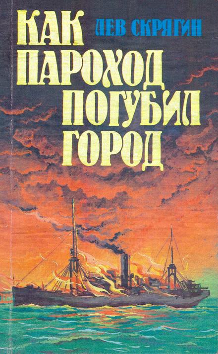 Как пароход погубил город - Лев Скрягин - Слушать Любимую Книгу + Без Рекламы 📲 Slushat-Knigi.Com