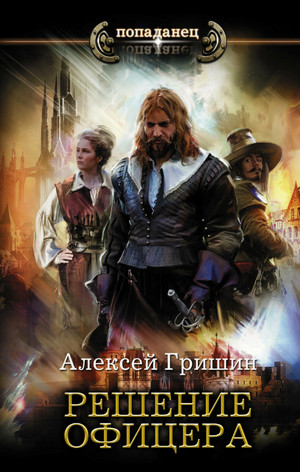 Решение офицера - Алексей Гришин (3) - Слушать Любимую Книгу + Без Рекламы 📲 Slushat-Knigi.Com
