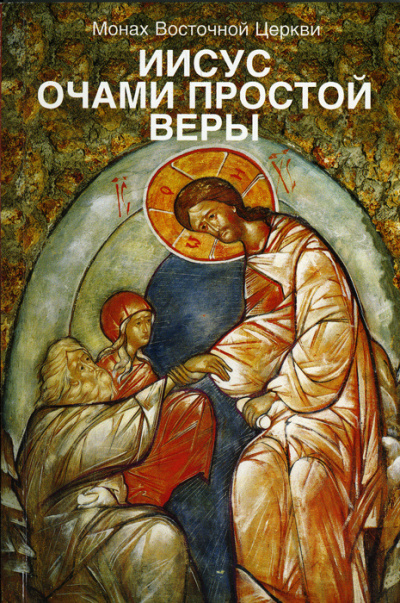 Иисус очами простой веры - Лев Жилле - Слушать Любимую Книгу + Без Рекламы 📲 Slushat-Knigi.Com