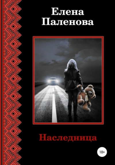 Наследница - Елена Паленова - Слушать Любимую Книгу + Без Рекламы 📲 Slushat-Knigi.Com