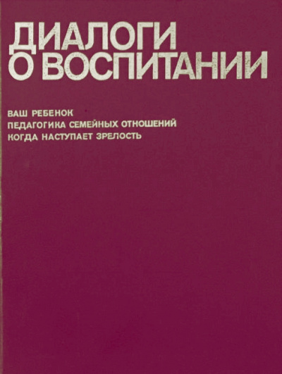 Диалоги о воспитании - Всеволод Столетов - Слушать Любимую Книгу + Без Рекламы 📲 Slushat-Knigi.Com