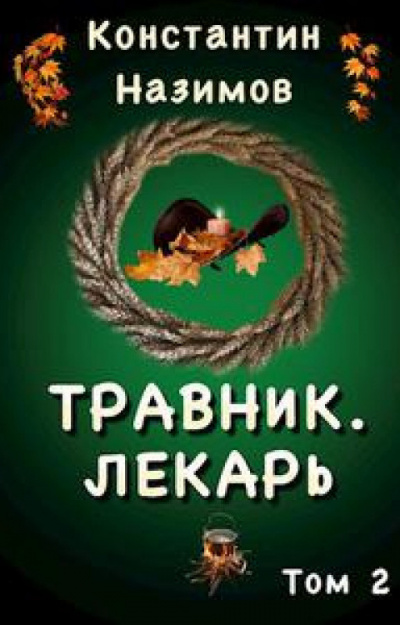 Травник. Лекарь - Константин Назимов - Слушать Любимую Книгу + Без Рекламы 📲 Slushat-Knigi.Com