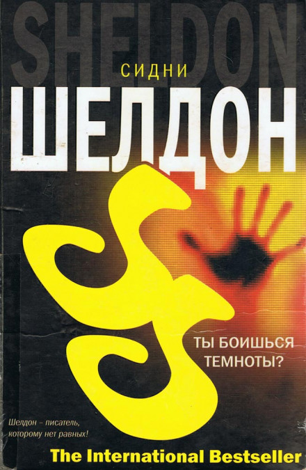 Ты боишься темноты? - Сидни Шелдон - Слушать Любимую Книгу + Без Рекламы 📲 Slushat-Knigi.Com
