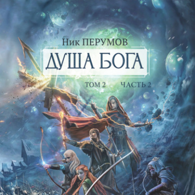 Душа Бога. Том 2. Часть 2 - Ник Перумов - Слушать Любимую Книгу + Без Рекламы 📲 Slushat-Knigi.Com