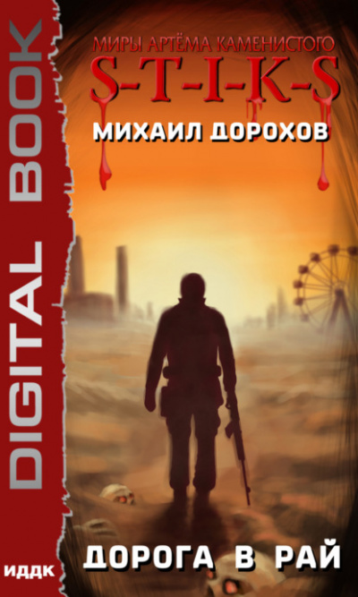 Дорога в рай (S-T-I-K-S) - Михаил Дорохов - Слушать Любимую Книгу + Без Рекламы 📲 Slushat-Knigi.Com