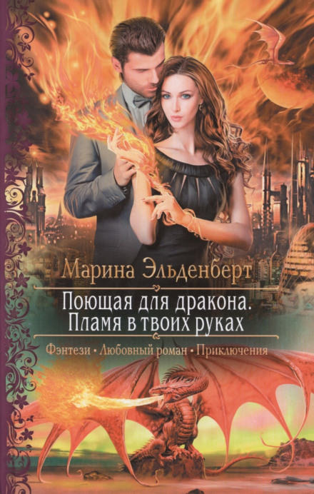 Пламя в твоих руках - Марина Эльденберт - Слушать Любимую Книгу + Без Рекламы 📲 Slushat-Knigi.Com