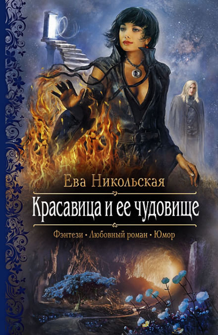 Красавица и её чудовище - Ева Никольская - Слушать Любимую Книгу + Без Рекламы 📲 Slushat-Knigi.Com