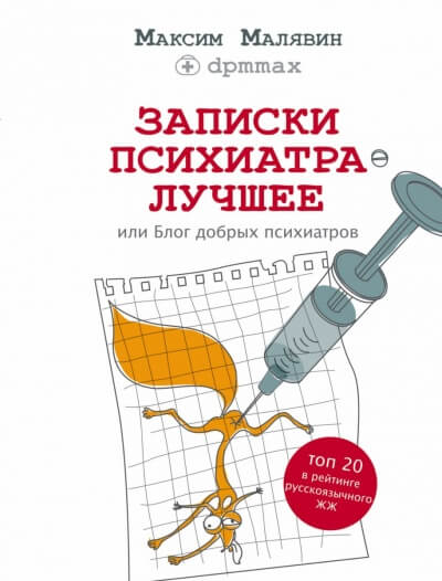 Записки психиатра. Лучшее, или Блог добрых психиатров - Максим Малявин - Слушать Любимую Книгу + Без Рекламы 📲 Slushat-Knigi.Com
