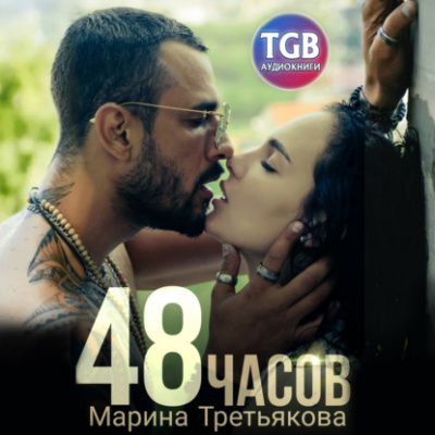 48 часов - Марина Третьякова - Слушать Любимую Книгу + Без Рекламы 📲 Slushat-Knigi.Com