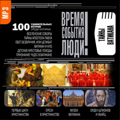 Тайны Ватикана - Анатолий Бернацкий - Слушать Любимую Книгу + Без Рекламы 📲 Slushat-Knigi.Com