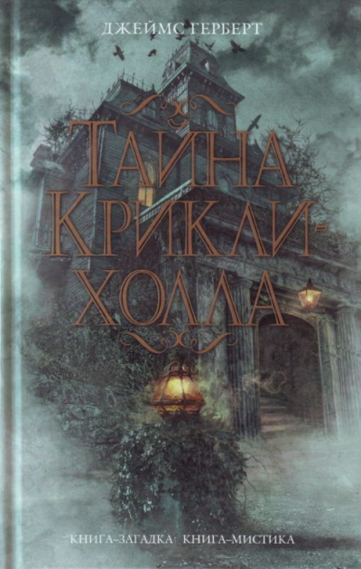 Тайна Крикли-холла - Джеймс Герберт - Слушать Любимую Книгу + Без Рекламы 📲 Slushat-Knigi.Com
