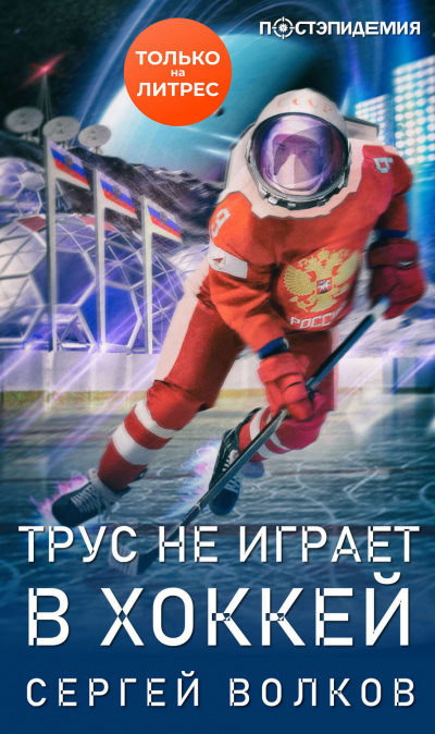 Трус не играет в хоккей… - Сергей Волков - Слушать Любимую Книгу + Без Рекламы 📲 Slushat-Knigi.Com