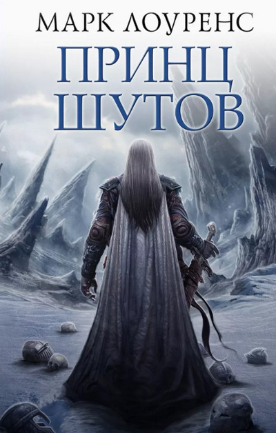 Война Красной королевы. Принц шутов - Марк Лоуренс (1) - Слушать Любимую Книгу + Без Рекламы 📲 Slushat-Knigi.Com