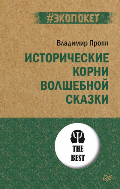 Исторические корни волшебной сказки - Владимир Пропп - Слушать Любимую Книгу + Без Рекламы 📲 Slushat-Knigi.Com
