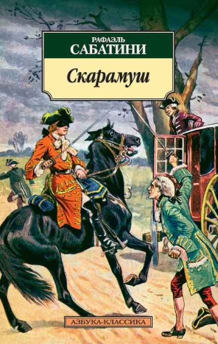 Скарамуш - Рафаэль Сабатини - Слушать Любимую Книгу + Без Рекламы 📲 Slushat-Knigi.Com