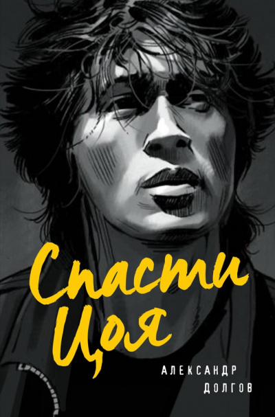 Спасти Цоя - Александр Долгов - Слушать Любимую Книгу + Без Рекламы 📲 Slushat-Knigi.Com