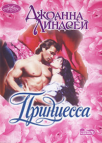 Принцесса - Джоанна Линдсей - Слушать Любимую Книгу + Без Рекламы 📲 Slushat-Knigi.Com