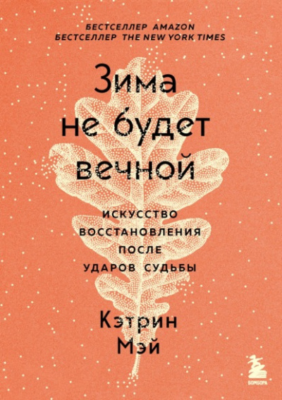 Зима не будет вечной. Искусство восстановления после ударов судьбы - Кэтрин Мэй - Слушать Любимую Книгу + Без Рекламы 📲 Slushat-Knigi.Com