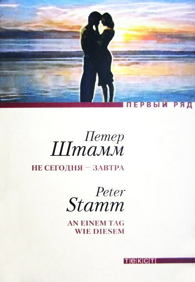Не сегодня - завтра - Петер Штамм - Слушать Любимую Книгу + Без Рекламы 📲 Slushat-Knigi.Com
