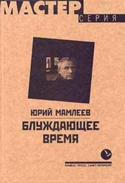 Блуждающее время - Юрий Мамлеев - Слушать Любимую Книгу + Без Рекламы 📲 Slushat-Knigi.Com