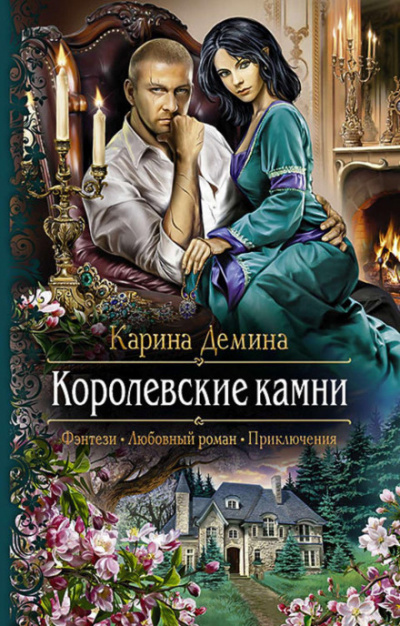 Королевские камни - Карина Дёмина - Слушать Любимую Книгу + Без Рекламы 📲 Slushat-Knigi.Com