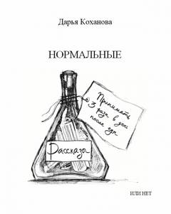 Нормальные или нет - Дарья Коханова - Слушать Любимую Книгу + Без Рекламы 📲 Slushat-Knigi.Com
