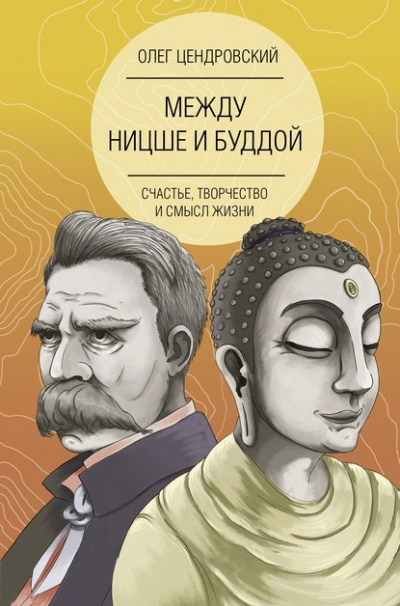 Между Ницше и Буддой: счастье, творчество и смысл жизни - Олег Цендровский - Слушать Любимую Книгу + Без Рекламы 📲 Slushat-Knigi.Com