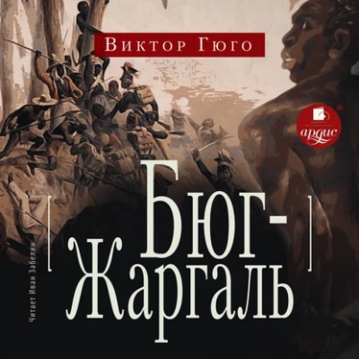 Бюг-Жаргаль - Виктор Гюго - Слушать Любимую Книгу + Без Рекламы 📲 Slushat-Knigi.Com
