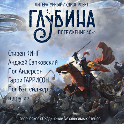 Литературный аудиопроект «Глубина». Выпуск 40 - Слушать Любимую Книгу + Без Рекламы 📲 Slushat-Knigi.Com