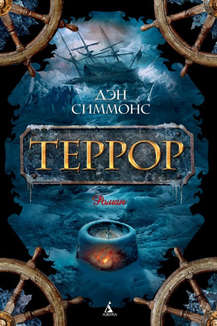 Террор - Дэн Симмонс - Слушать Любимую Книгу + Без Рекламы 📲 Slushat-Knigi.Com