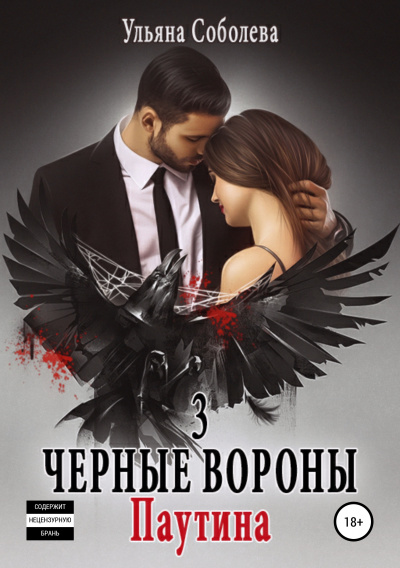 Паутина - Ульяна Соболева - Слушать Любимую Книгу + Без Рекламы 📲 Slushat-Knigi.Com