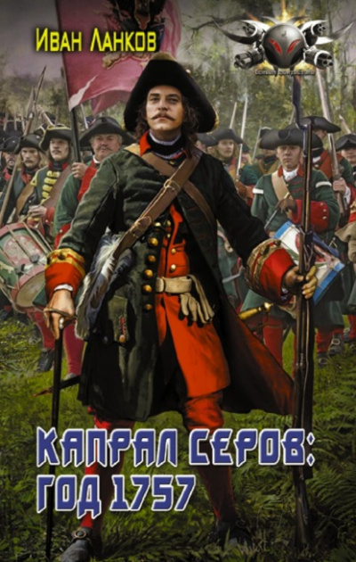Капрал Серов: год 1757 - Иван Ланков - Слушать Любимую Книгу + Без Рекламы 📲 Slushat-Knigi.Com