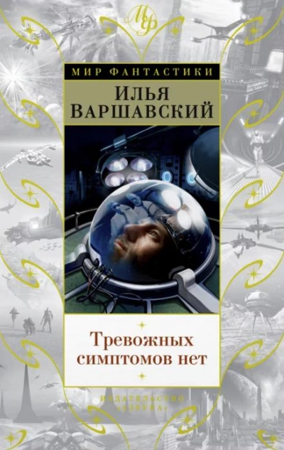 Тревожных симптомов нет - Илья Варшавский - Слушать Любимую Книгу + Без Рекламы 📲 Slushat-Knigi.Com