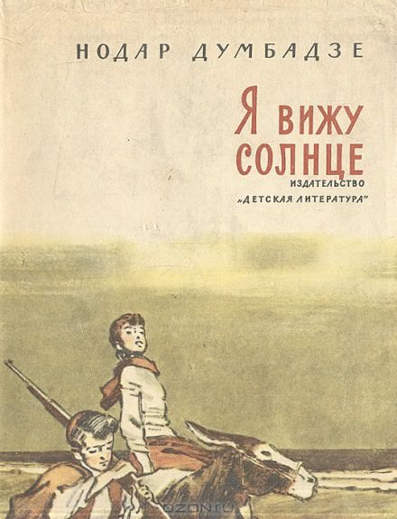 Я вижу солнце - Нодар Думбадзе - Слушать Любимую Книгу + Без Рекламы 📲 Slushat-Knigi.Com