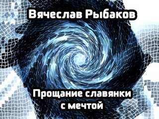 Прощание славянки с мечтой - Рыбаков Вячеслав - Слушать Любимую Книгу + Без Рекламы 📲 Slushat-Knigi.Com