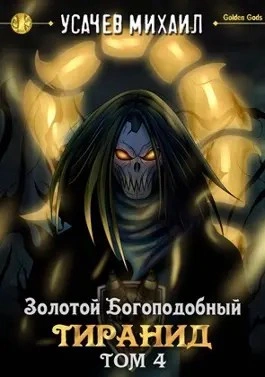 Золотой Богоподобный Тиранид (Том 4) - Михаил Усачев - Слушать Любимую Книгу + Без Рекламы 📲 Slushat-Knigi.Com