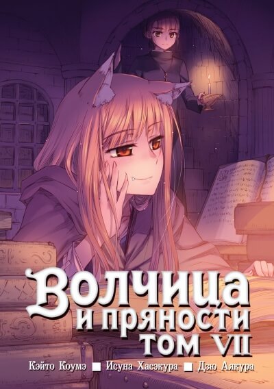 Волчица и пряности. Том 7 - Исуна Хасэкура - Слушать Любимую Книгу + Без Рекламы 📲 Slushat-Knigi.Com