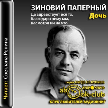 Дочь - Зиновий Паперный - Слушать Любимую Книгу + Без Рекламы 📲 Slushat-Knigi.Com