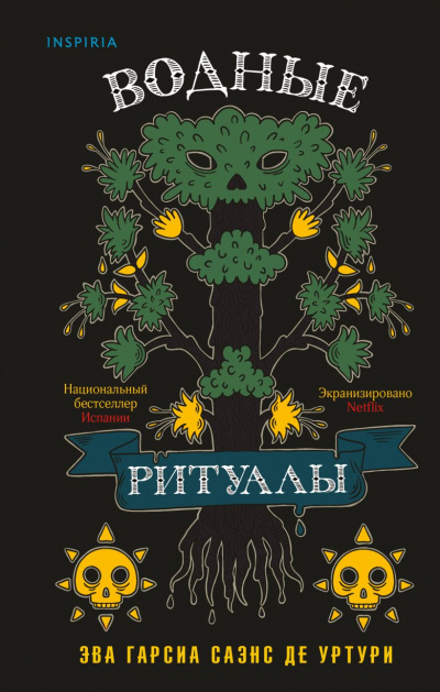Водные ритуалы - Гарсиа Саэнс де Уртури Эва - Слушать Любимую Книгу + Без Рекламы 📲 Slushat-Knigi.Com