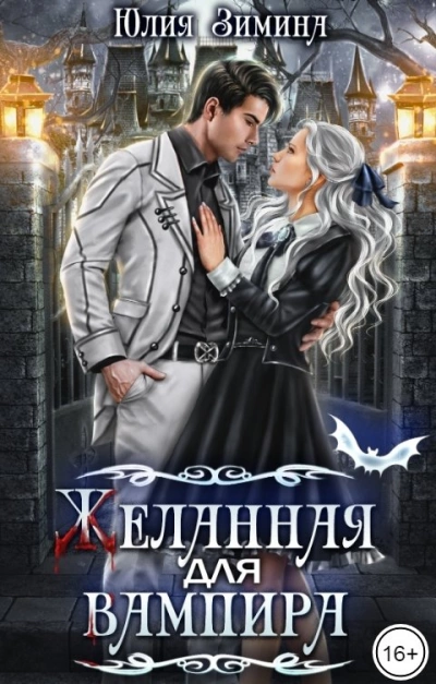 Желанная для вампира - Юлия Зимина - Слушать Любимую Книгу + Без Рекламы 📲 Slushat-Knigi.Com