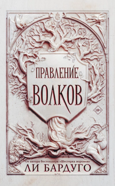 Правление волков - Ли Бардуго - Слушать Любимую Книгу + Без Рекламы 📲 Slushat-Knigi.Com