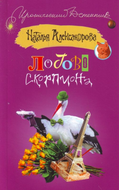 Логово скорпиона - Наталья Александрова - Слушать Любимую Книгу + Без Рекламы 📲 Slushat-Knigi.Com