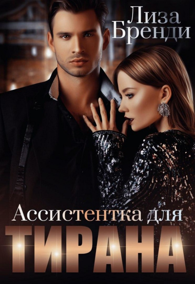 Ассистентка для тирана - Лиза Бренди - Слушать Любимую Книгу + Без Рекламы 📲 Slushat-Knigi.Com