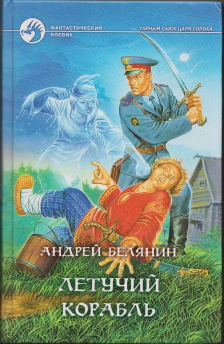 Летучий корабль - Андрей Белянин - Слушать Любимую Книгу + Без Рекламы 📲 Slushat-Knigi.Com