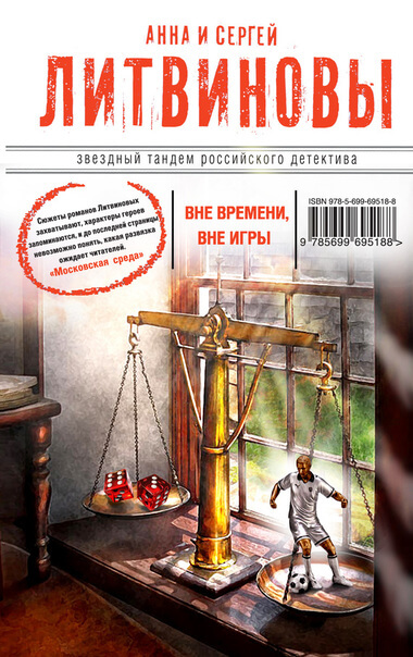 Вне времени, вне игры - Анна Литвинова, Сергей Литвинов - Слушать Любимую Книгу + Без Рекламы 📲 Slushat-Knigi.Com